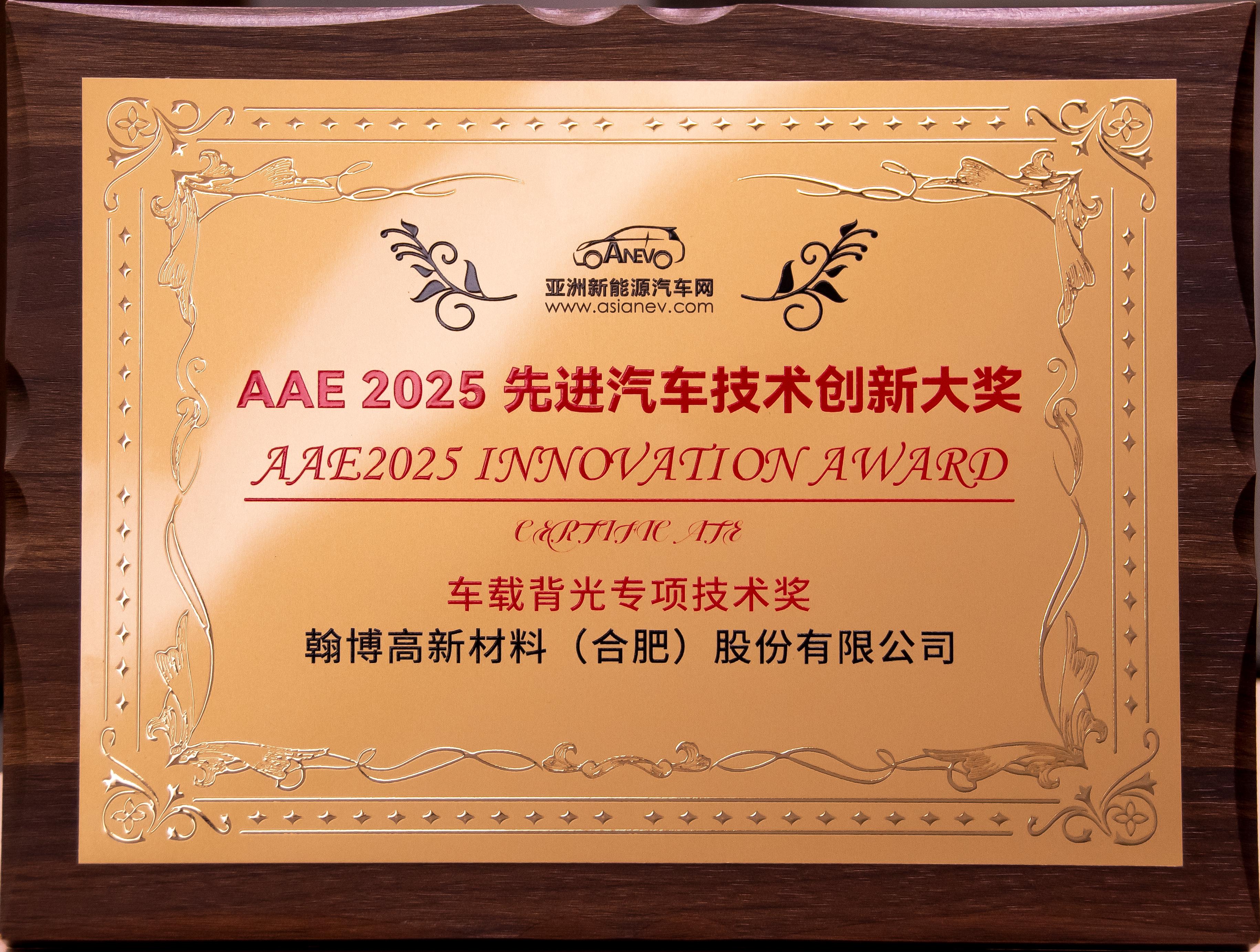 永利y23455官网高新荣获AAE2025“先进汽车技术创新大奖”|车载背光技术获权威认可